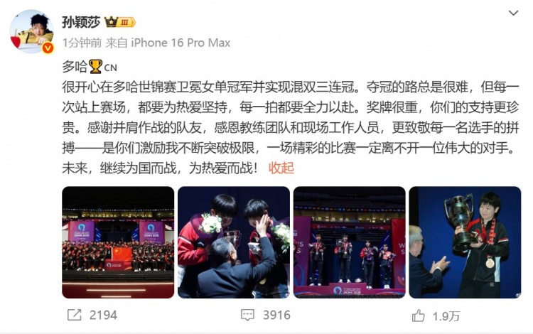 孙颖莎发文：很开心在多哈世锦赛卫冕女单冠军并实现混双三连冠