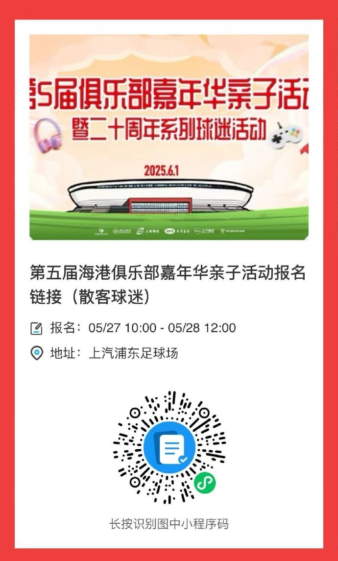 当六一邂逅端午！上海海港邀您参加俱乐部亲子嘉年华活动