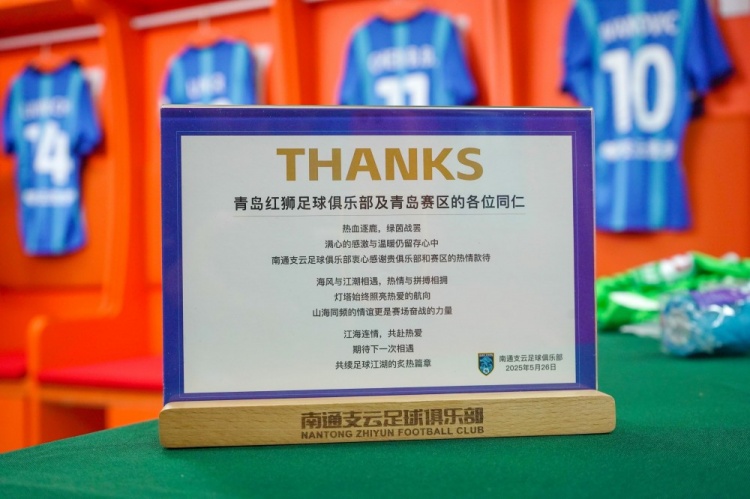 南通支云足球俱乐部衷心感谢贵俱乐部和赛区的热情款待！