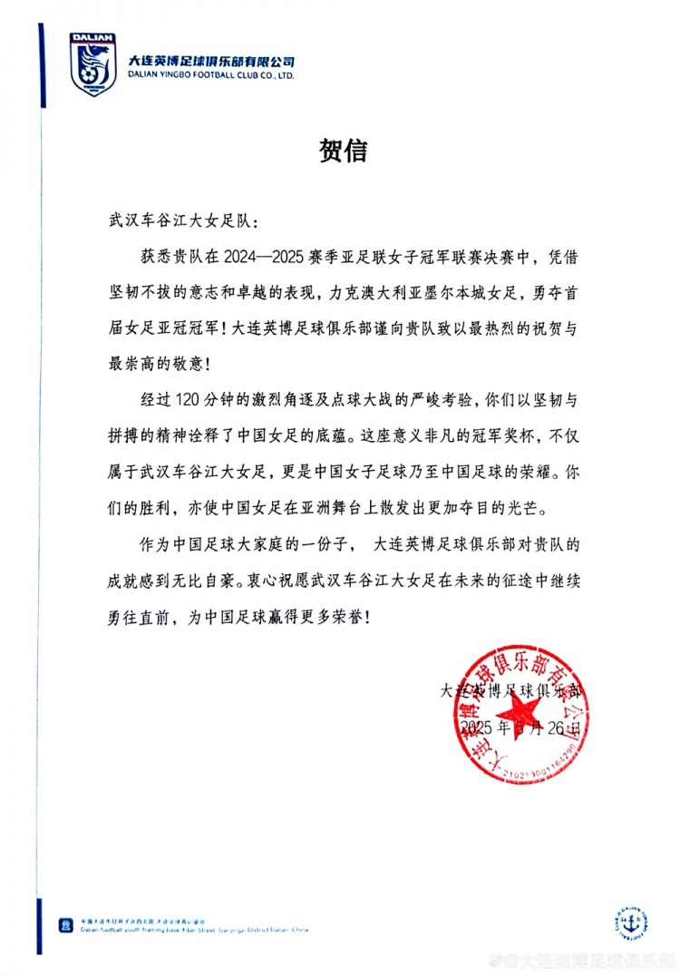 大连英博祝贺武汉女足亚冠夺冠：对贵队的成就感到无比自豪