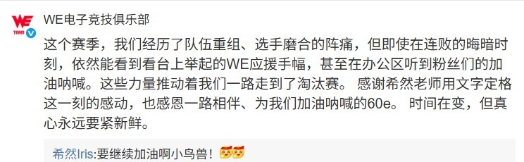 希然分享动容时刻 WE官方回复：粉丝的力量推动我们走到了淘汰赛