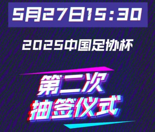 今天15:30将进行足协杯16强对阵抽签仪式 中超12队中甲3队中乙1队