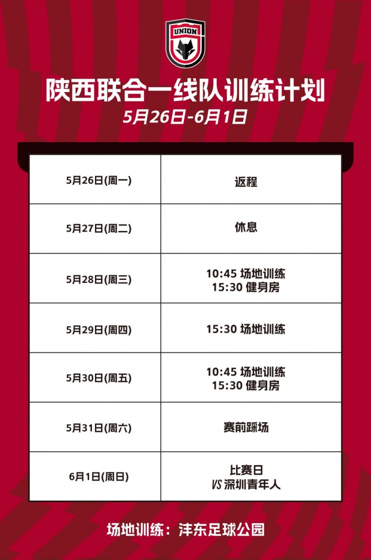陕西联合一线队本周计划🐺