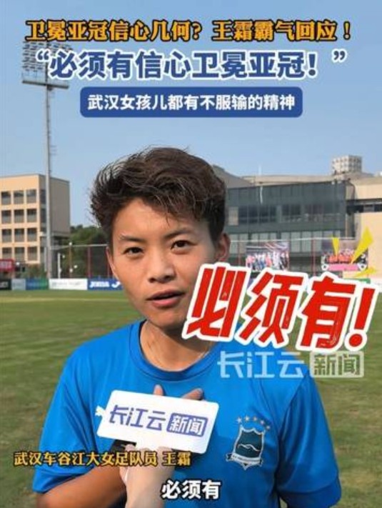 卫冕女足亚冠信心几何？王霜霸气回应：必须有