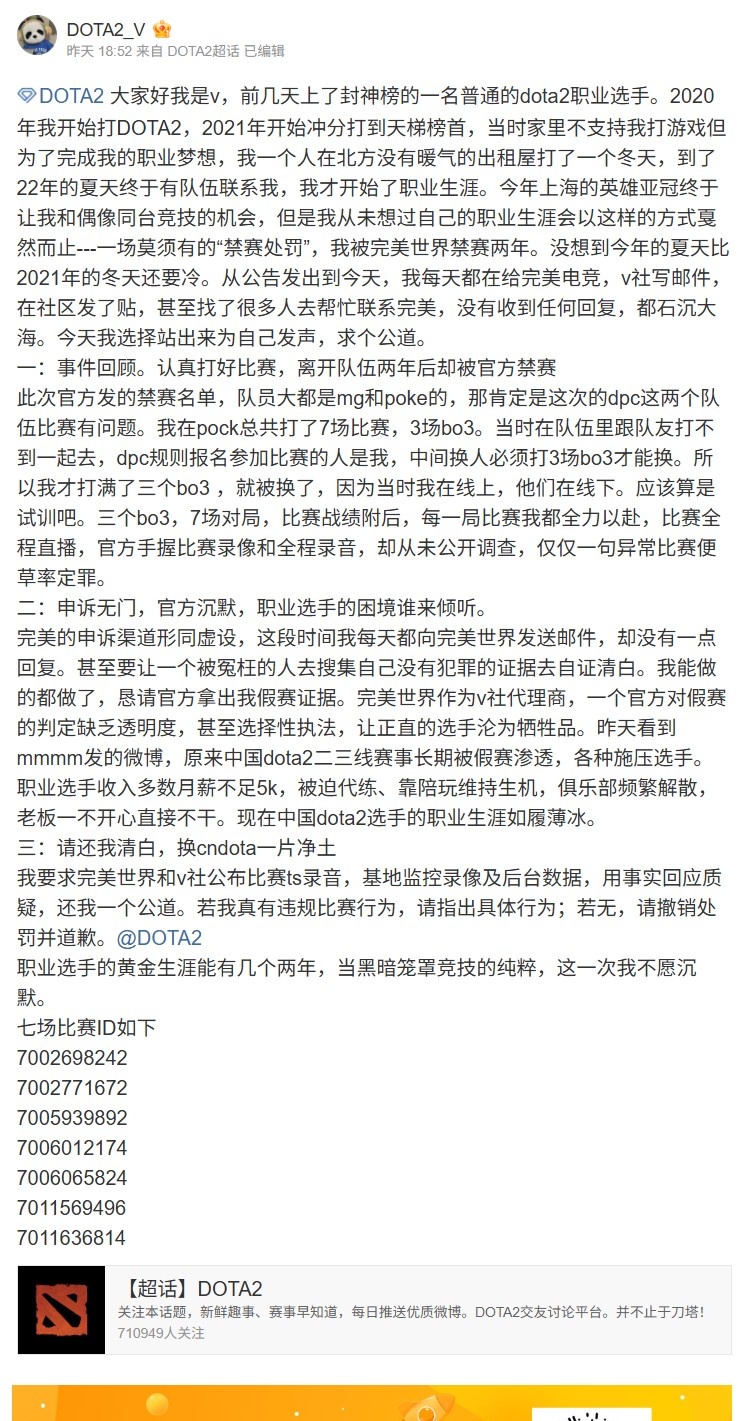 DOTA2选手V禁赛后发声：官方公布比赛录音/基地录像 还我一个公道