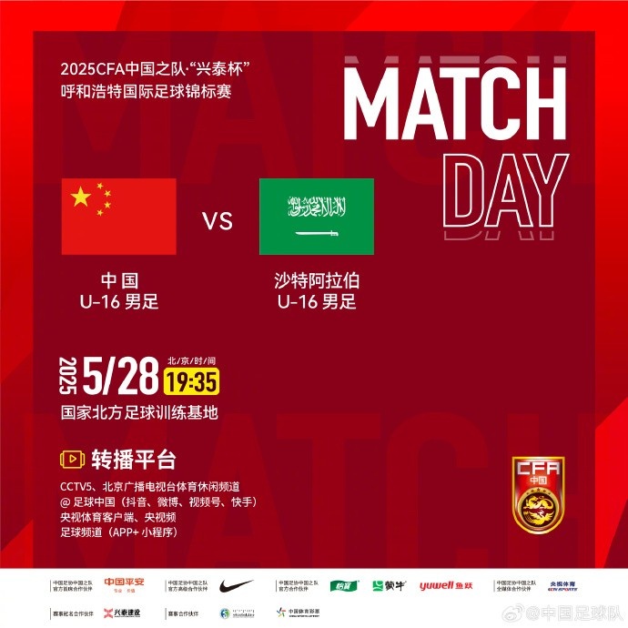 ⚽️“兴泰杯”呼和浩特国际足球锦标赛 中国U16今晚对阵沙特U16