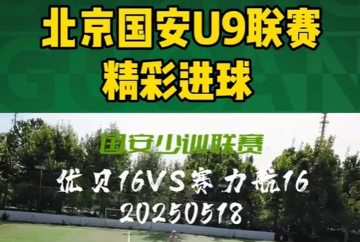 北京国安U9联赛精彩进球集锦