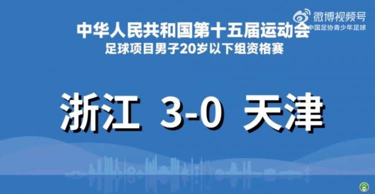 第十五届全运会足球项目男子U20资格赛第1轮 浙江3-0天津