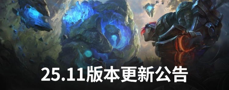 25.11版本更新公告：小火龙、卢锡安削弱，瑞兹、卡牌增强