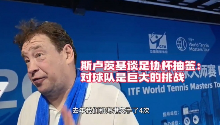 【上海海港】斯卢茨基：足协杯德比对球队是巨大挑战 我们申花的