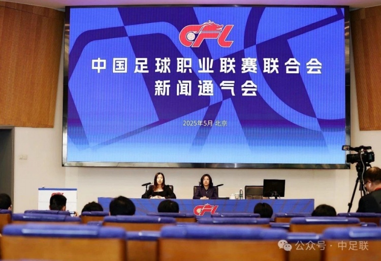 中足联召开新闻通气会，通报2025职业联赛阶段性工作