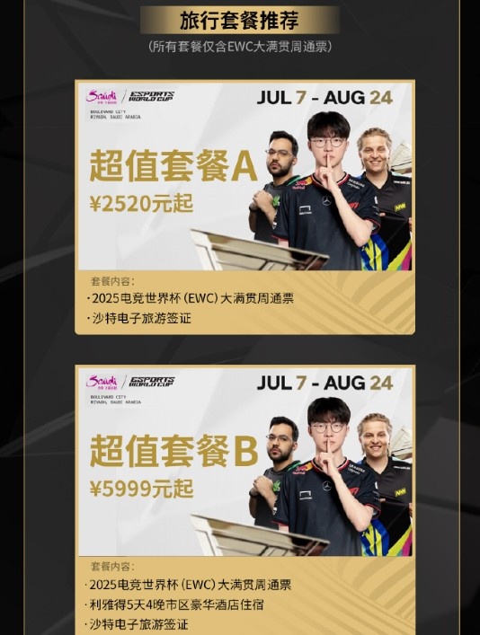 腾讯电竞携沙特旅游局推电竞旅游套餐：早鸟票销售持续至6月15日