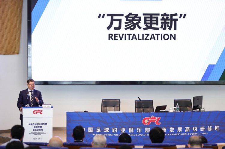 中国足球职业俱乐部健康发展高级研修班在京举办