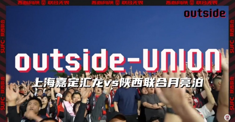 陕西联合outside-场外 Ep09丨只要球队能赢球，比啥都好！