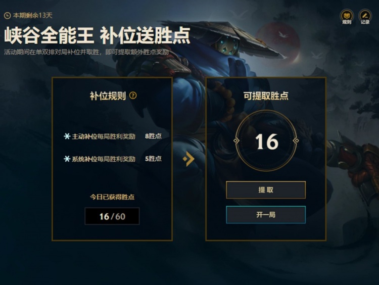 lol国服补位送胜点：主动补位取胜将奖励8胜点 系统补位奖励5胜点
