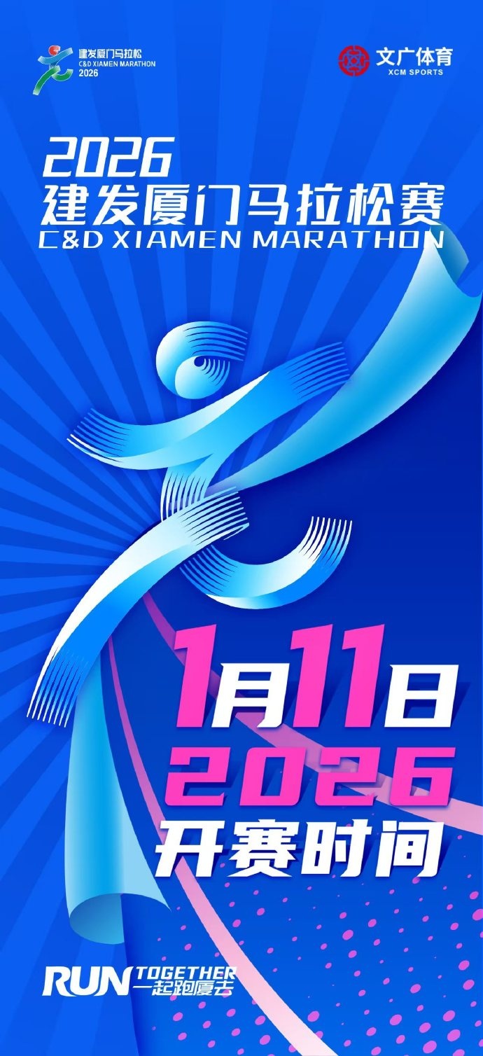 时间确定！2026年厦门马拉松赛将在明年1月11日正式开赛