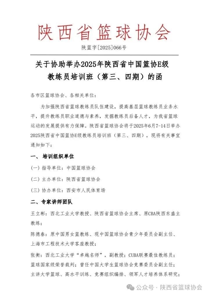 【运动激情】2025年陕西省中国篮协E级教练员培训班（第三、