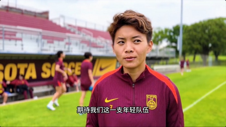 【你怎么看？】王霜：希望中国女足能够展现出自身特点，让大家眼