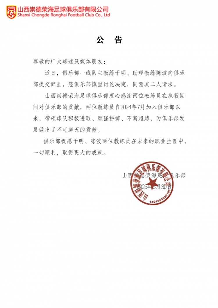官员：Shanxi Chongde Ronghai主教练Yu明和助理教练Chen Bo辞职