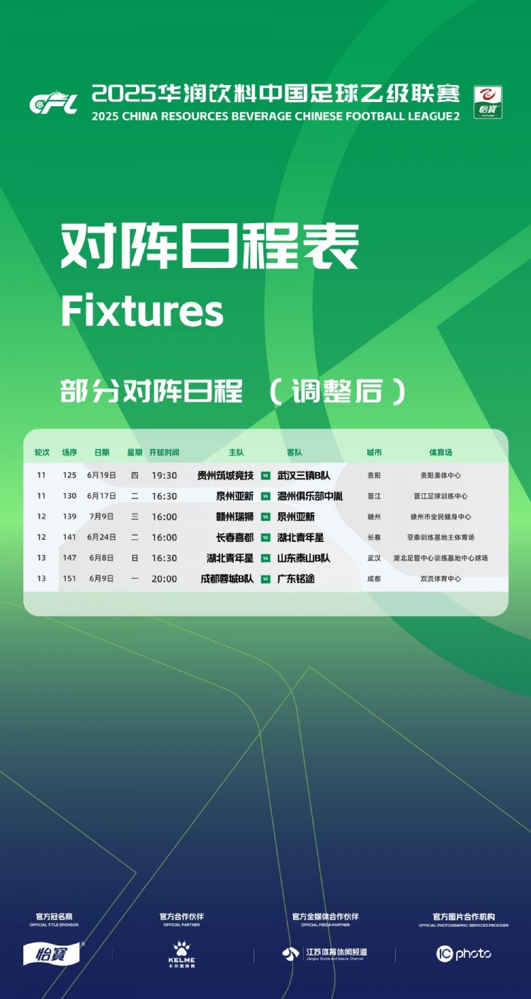 官方：因工作安排原因，中乙第11、12、13轮部分场次比赛时间调整