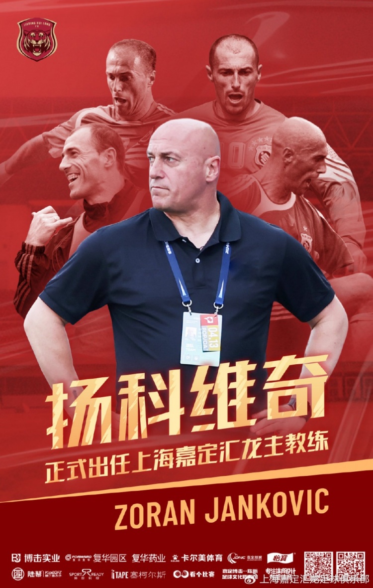 公告｜佐兰·扬科维奇正式出任上海嘉定汇龙一线队主教练