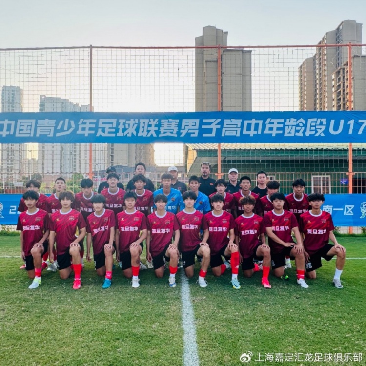 青训|上海嘉定汇龙U17勇夺第四届中青赛U17组大区赛南一区头名