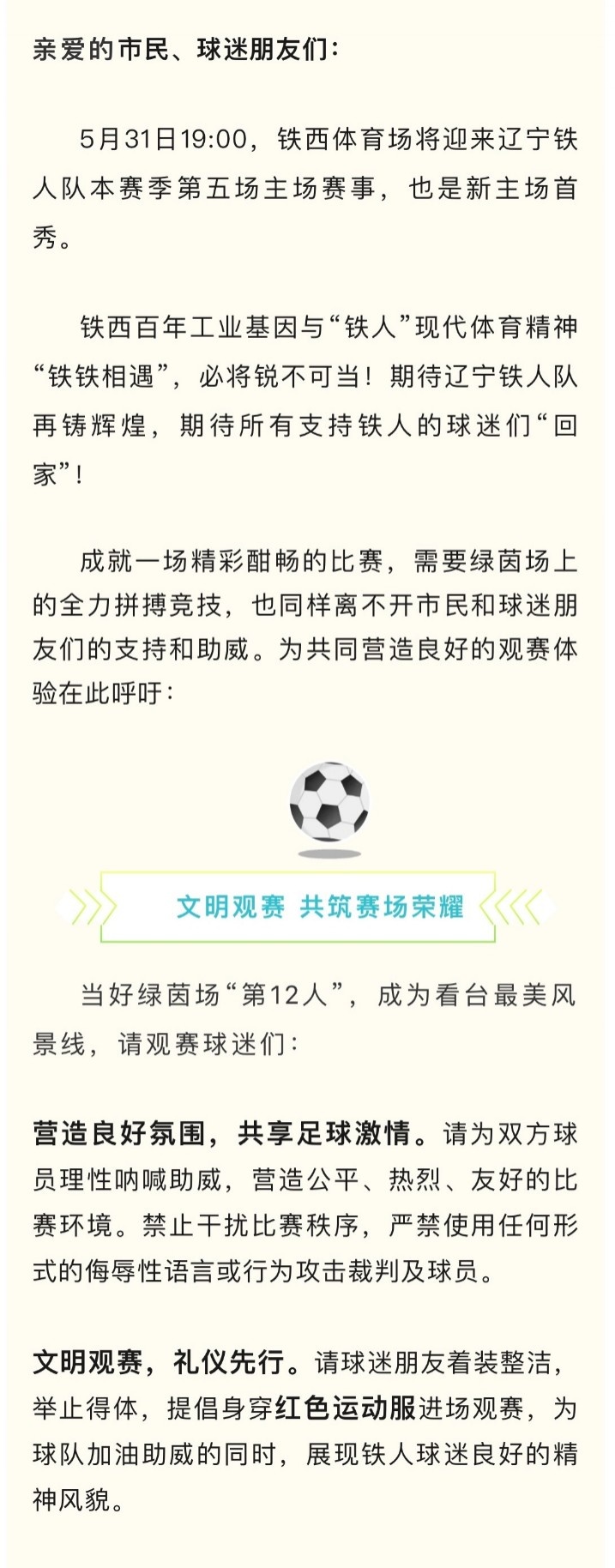 致广大市民、球迷朋友们的一封信