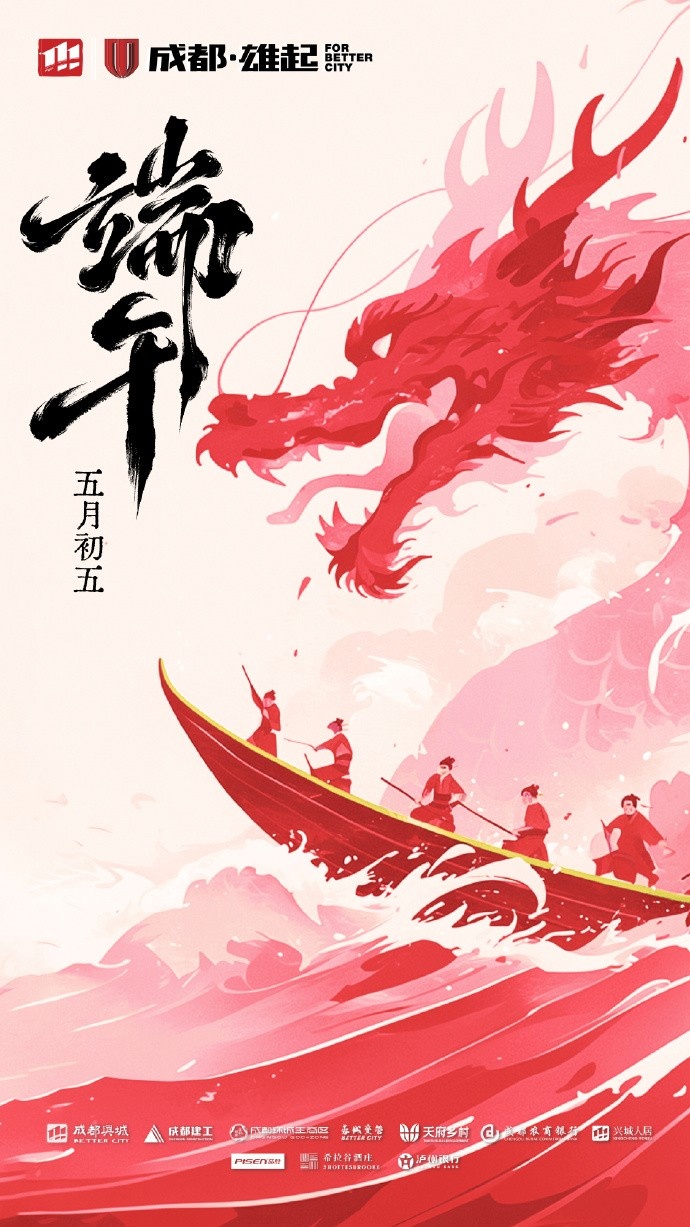 成都蓉城在此衷心祝愿各位球迷家人们端午安康！