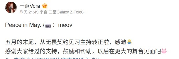 主持一意晒照：从无畏契约见习主持转正啦，在更大的舞台见面吧