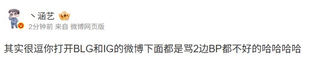 真实😅涵艺：打开BLG和IG的微博 下面都是骂2边BP都不好的