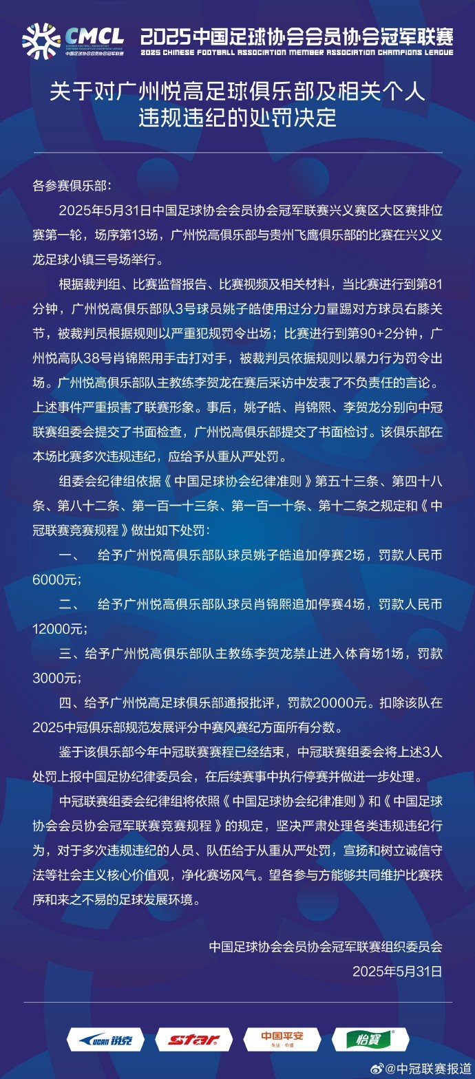 两连暴力直红！中冠官方：对广州悦高两位球员共追加停赛6场