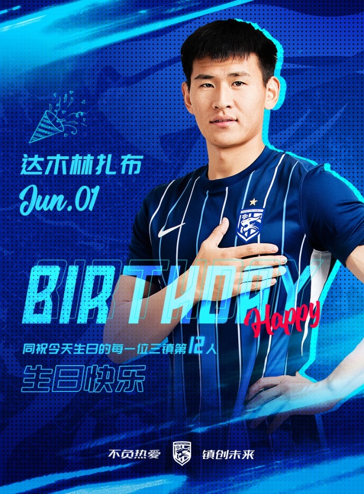 今天是三镇B队小将达木林扎布的生日，一起祝他生日快乐！