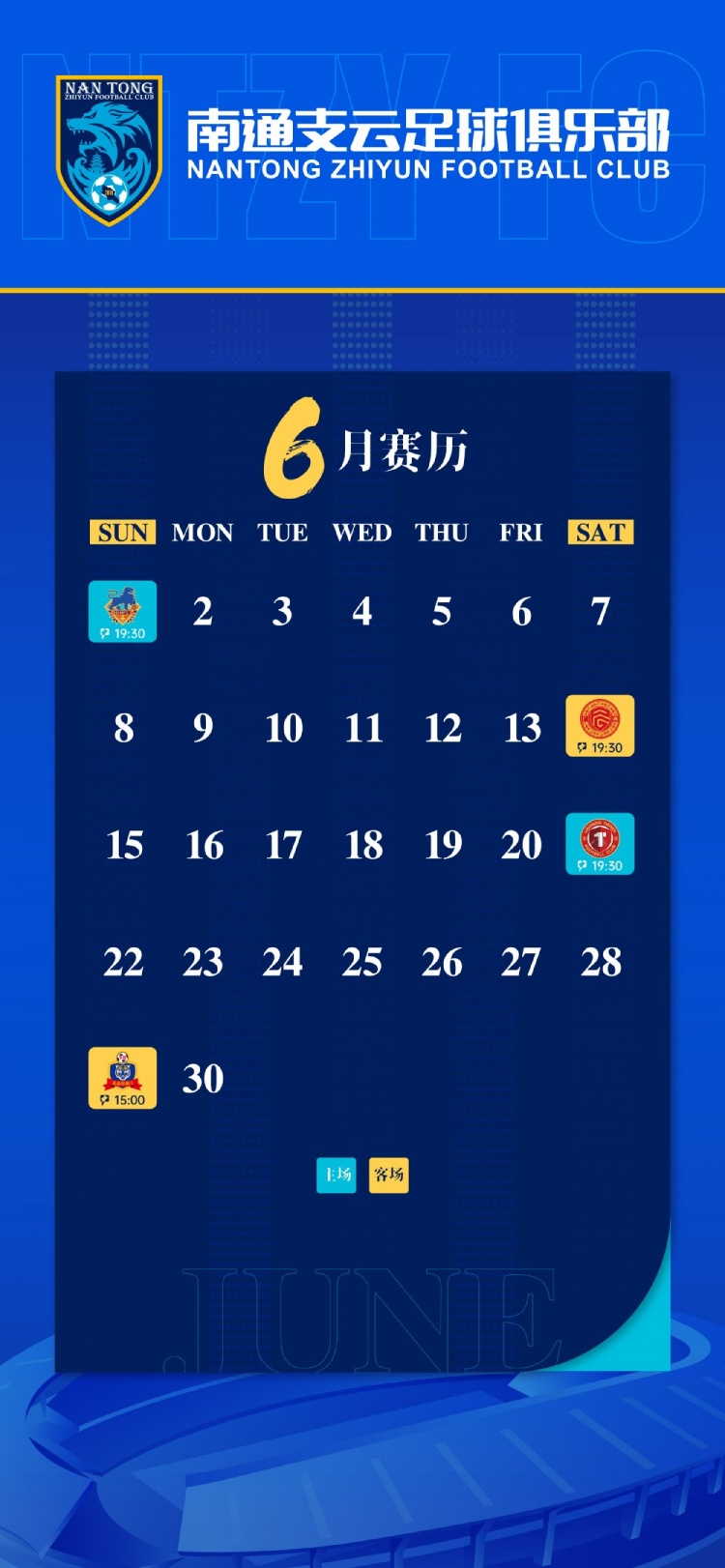 📅 南通支云六月赛历，让我们全力以赴，争取每一场胜利！