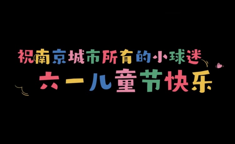 小小第十二人 “六一”特辑