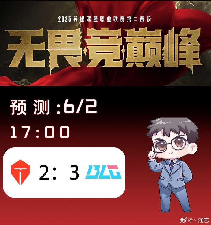 涵艺预测今日LPL：BLG 3-2 TES