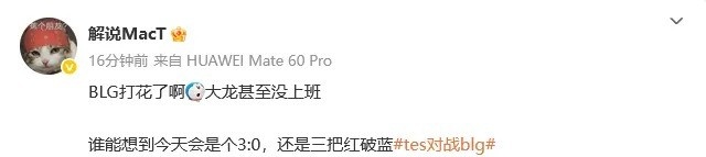 众人热议BLG横扫TES：大龙甚至没上班，谁能想到三把红破蓝