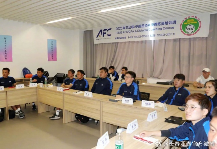 长春体育地标“亚泰净月基地”再迎中国足协A级教练员培训班