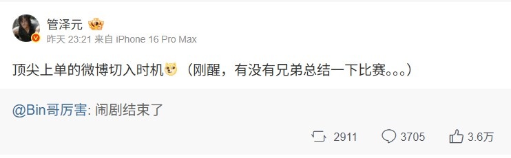 管泽元评价Bin“闹剧结束了”：顶尖上单的微博切入时机！