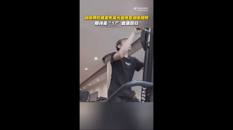 期待健康回归！训练师晒视频，吴兴涵进行恢复训练