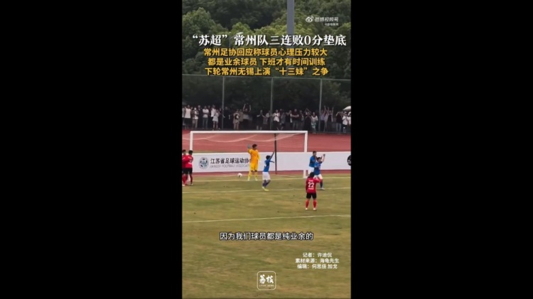 苏超三战全败垫底！常州足协工作人员：球员压力挺大，都是业余的