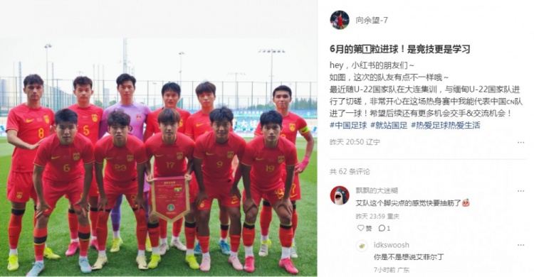 向余望社媒庆祝代表U22国足进球：代表中国进球，希望有更多机会