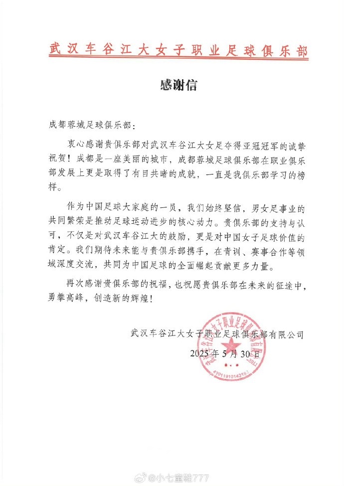 武汉女足向三镇、蓉城、西海岸、英博、广州豹、陕西发去感谢信
