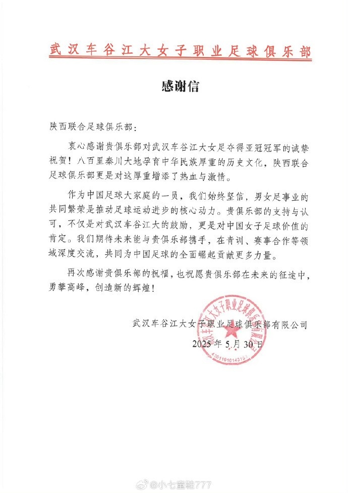 武汉女足向三镇、蓉城、西海岸、英博、广州豹、陕西发去感谢信