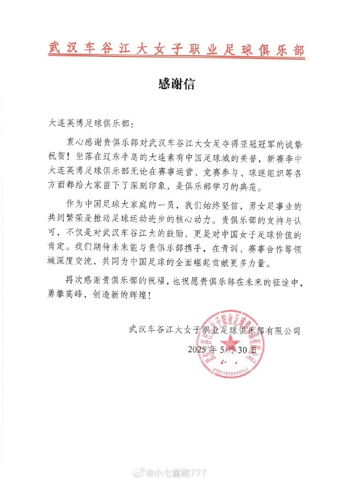 武汉女足向三镇、蓉城、西海岸、英博、广州豹、陕西发去感谢信