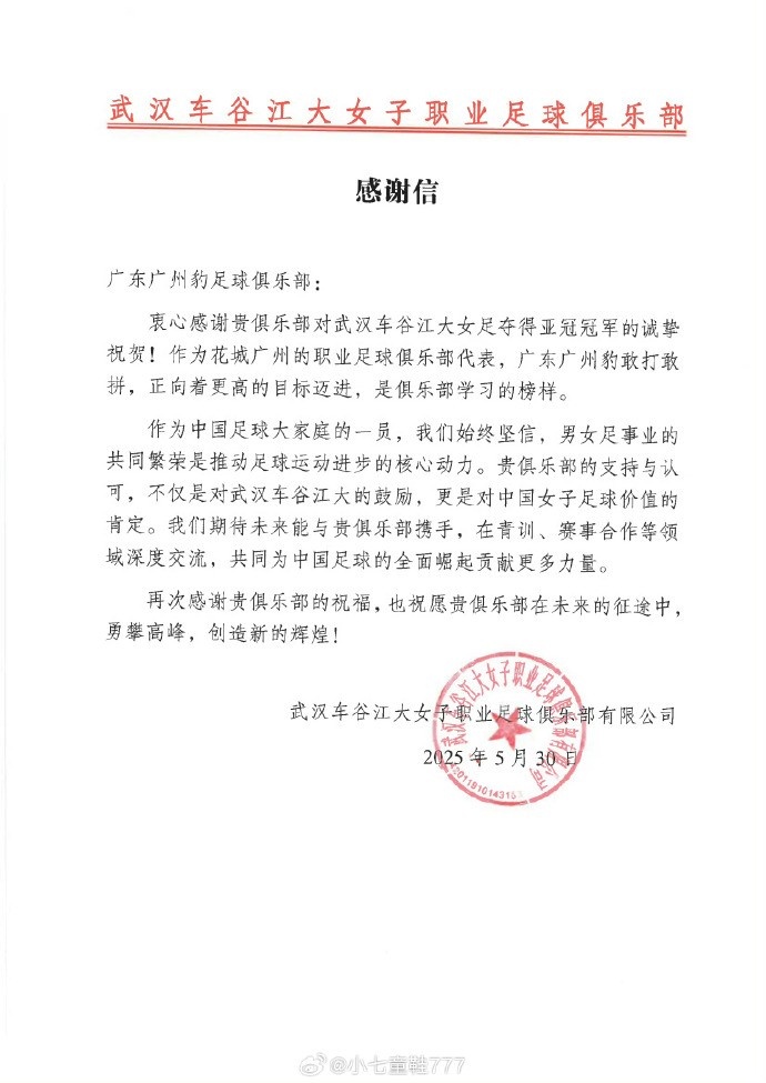 武汉女足向三镇、蓉城、西海岸、英博、广州豹、陕西发去感谢信