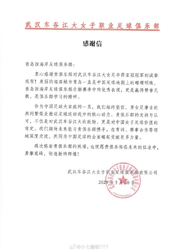 武汉女足向三镇、蓉城、西海岸、英博、广州豹、陕西发去感谢信