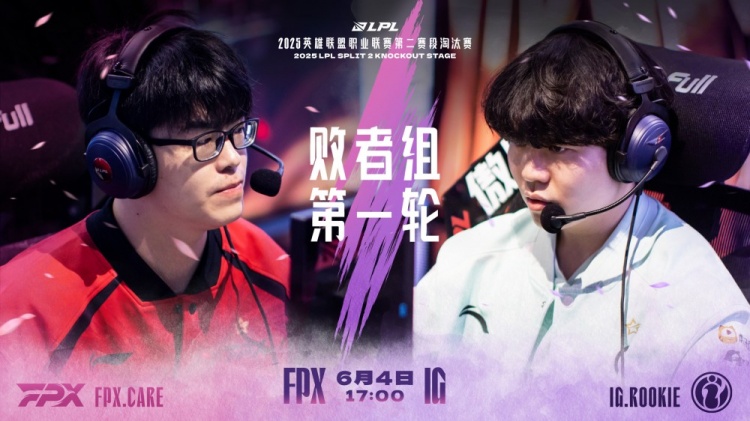 淘汰赛D5对阵预告：FPX对战IG，谁能扭转乾坤继续征程？