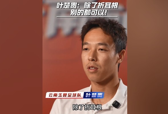 [球迷看点]叶楚贵谈玉溪饮食：除了折耳根，其他的我都可以吃