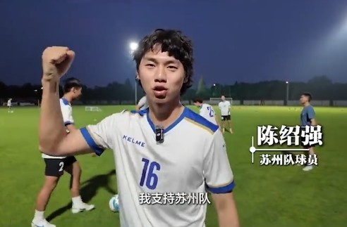 【有道理嘛?】知耻后勇？被封为“太湖三傻”，苏州队从每周1练