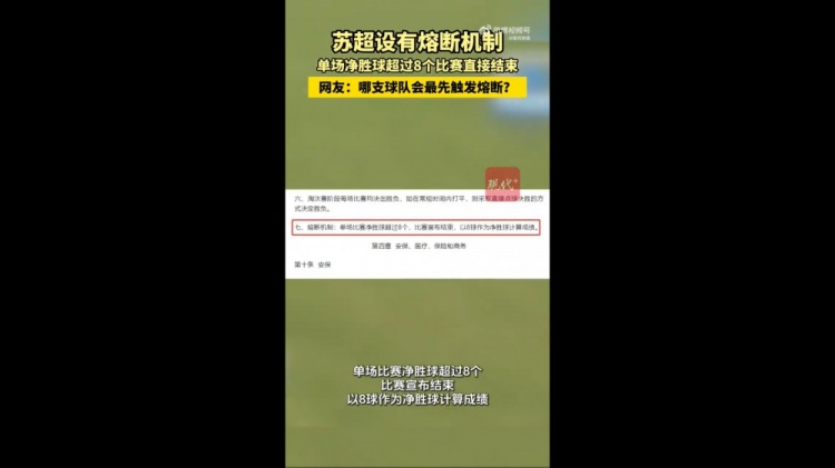 哪队会触发？苏媒：苏超设有熔断机制，单场净胜超8球比赛结束
